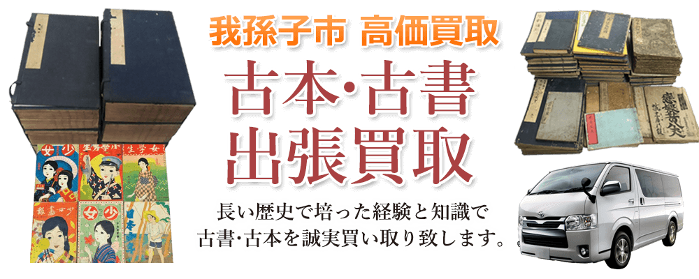 我孫子市 高価買取 古本・古書出張買取
