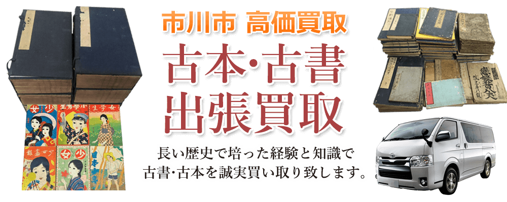 市川市 高価買取 古本・古書出張買取