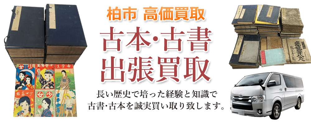 柏市 高価買取 古本・古書出張買取