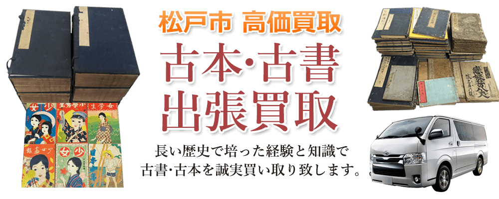 松戸市 高価買取 古本・古書出張買取