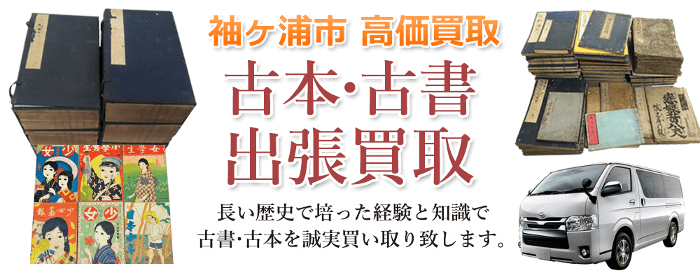 袖ヶ浦市 高価買取 古本・古書出張買取