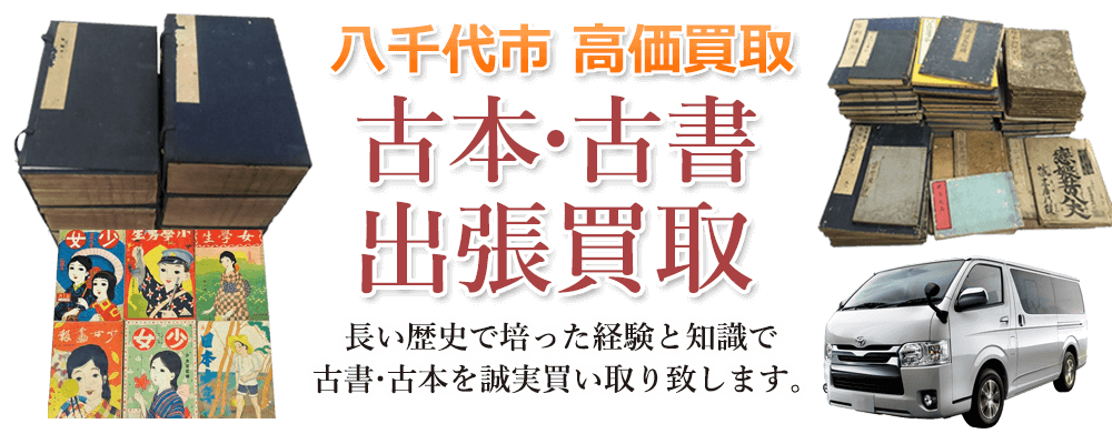 八千代市 高価買取 古本・古書出張買取