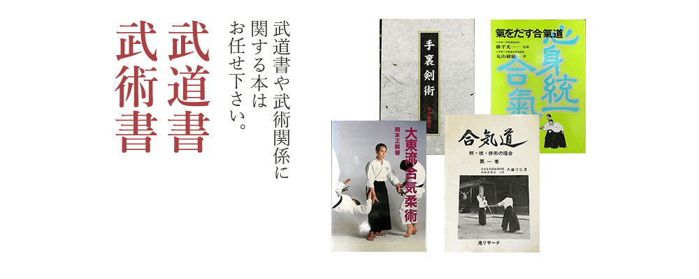 武術書・武道書　武道書や武術関係に関する本はお任せ下さい。