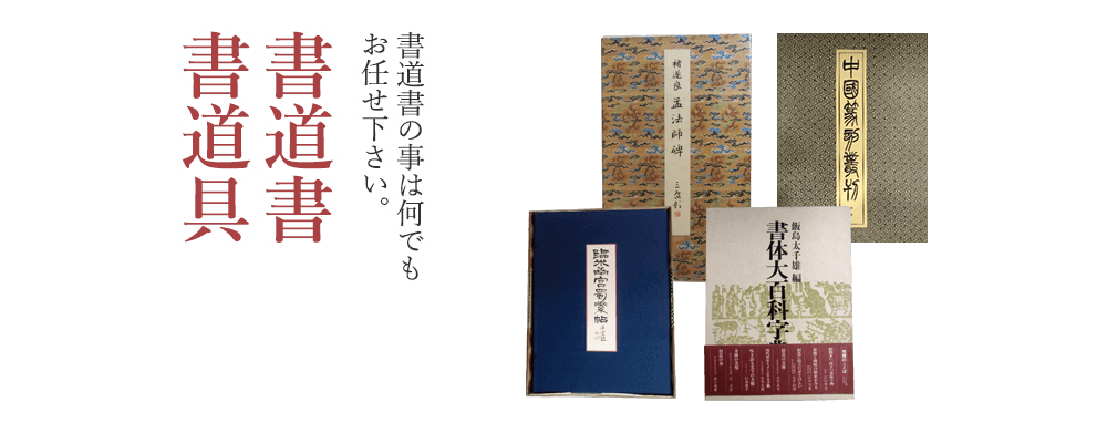 書道書買取 書道具や書道専門書を高く買い取ります 古本屋長島書店