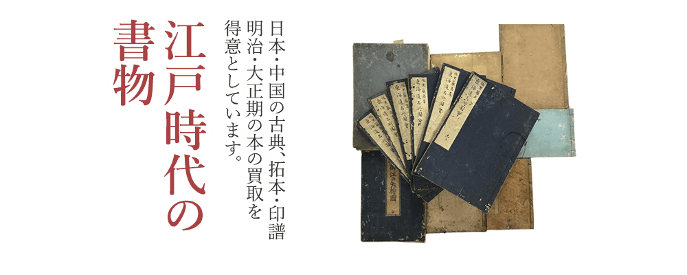 江戸時代の書物 日本・中国の古典、拓本・印譜、明治・大正期の本の買取を得意としています。
