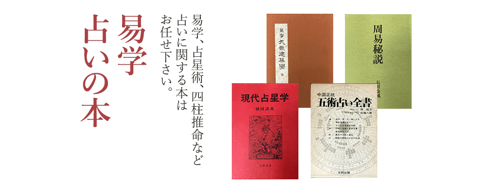 易学・占い易学、占星術、四柱推命など占いに関する本はお任せください。 