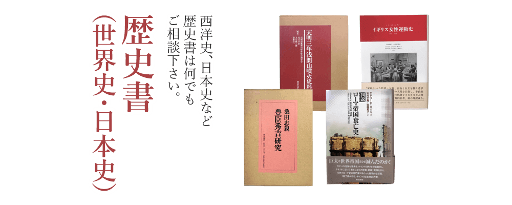 歴史書（世界史・日本史）西洋史、日本史など歴史書は何でもご相談ください。