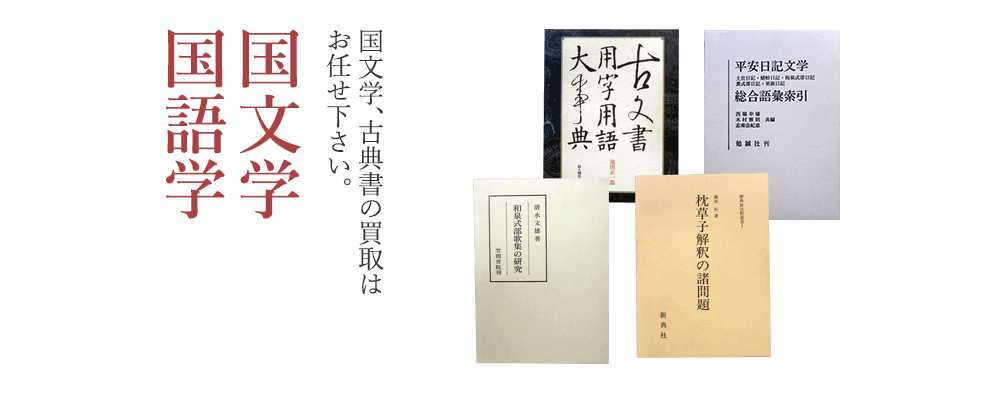 国文学・国語学 国文学、古典書の買取はお任せ下さい。