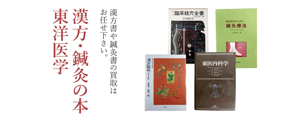 漢方・鍼灸の本・東洋医学 漢方書や鍼灸書の買取はお任せください。