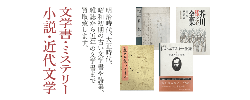 文学書・ミステリー小説・近代文学　明治時代、大正時代、昭和初期の古い文学書や詩集、雑誌から近年の文学書まで買取致します。