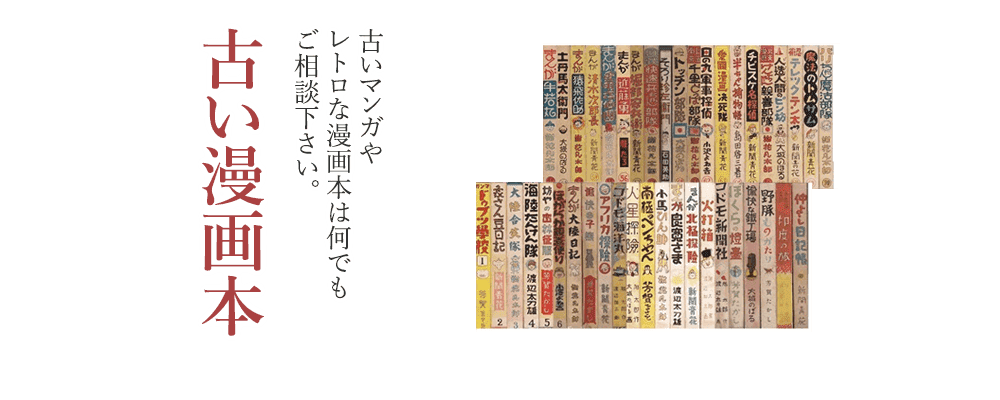 古いマンガやレトロな漫画本を高く買います 漫画買取店 長島書店