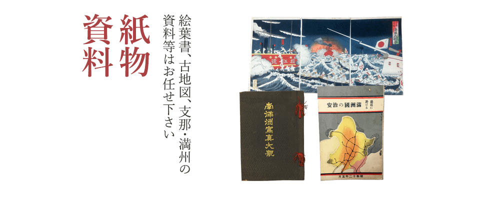 紙物・資料　絵葉書、古地図、志那・満州の資料等はお任せ下さい