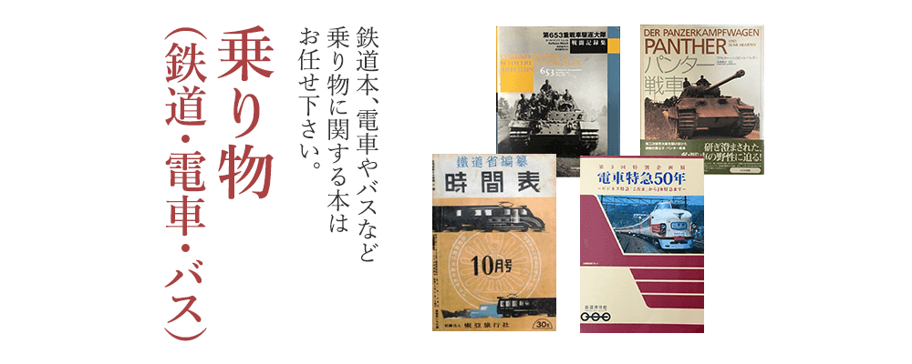 鉄道本買取 電車 バスなど乗り物の本を買取ります 古本屋長島書店