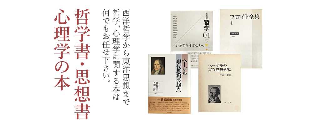 哲学書・学術書・心理学の本 西洋哲学から東洋思想まで 哲学、心理学に関する本は何でもお任せください。