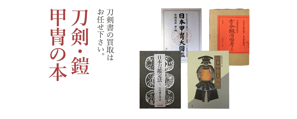 刀剣・鎧・甲冑の本　刀剣書の買取はお任せ下さい。