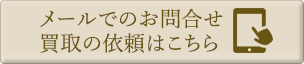 メールでのお問合せ・買取の依頼はこちら