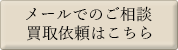 メールでのご相談・買取依頼はこちら