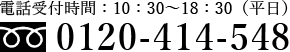 電話受付時間 10時半～18時半（平日）　フリーダイヤル0120-414-548