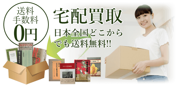 宅配買取　送料・手数料0円　日本全国どこからでも送料無料!!