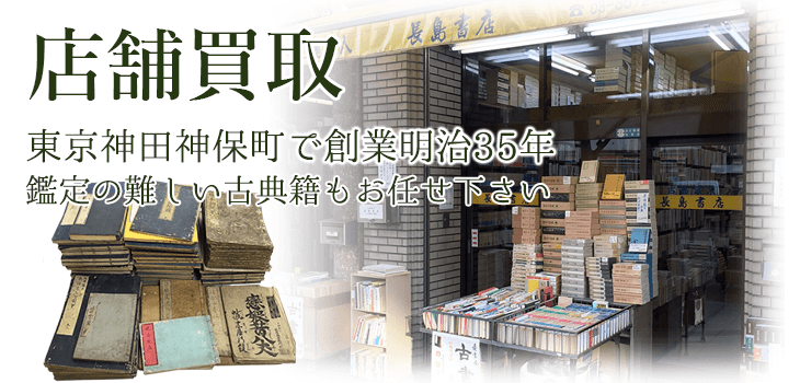 店舗買取 東京神田神保町で創業明治35年 鑑定の難しい古典籍もお任せ下さい