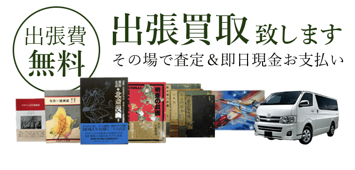 出張買取致します その場で査定＆即日現金お支払い 出張費無料