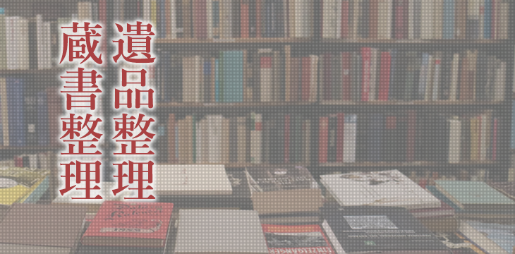 遺品整理 蔵書整理など大量買取 明治35年創業の古本屋長島書店