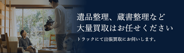 遺品整理、蔵書整理など、大量買取をご希望ですか？トラックにて出張いたします。