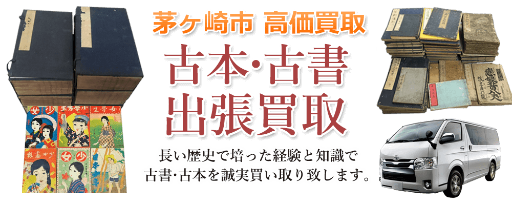 茅ヶ崎市 高価買取 古本・古書出張買取