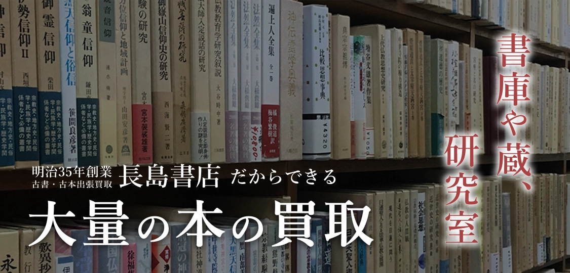 書庫や蔵、研究室の大量の本の買取