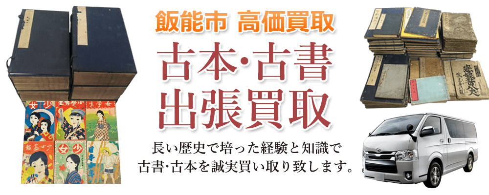 飯能市 高価買取 古本・古書出張買取