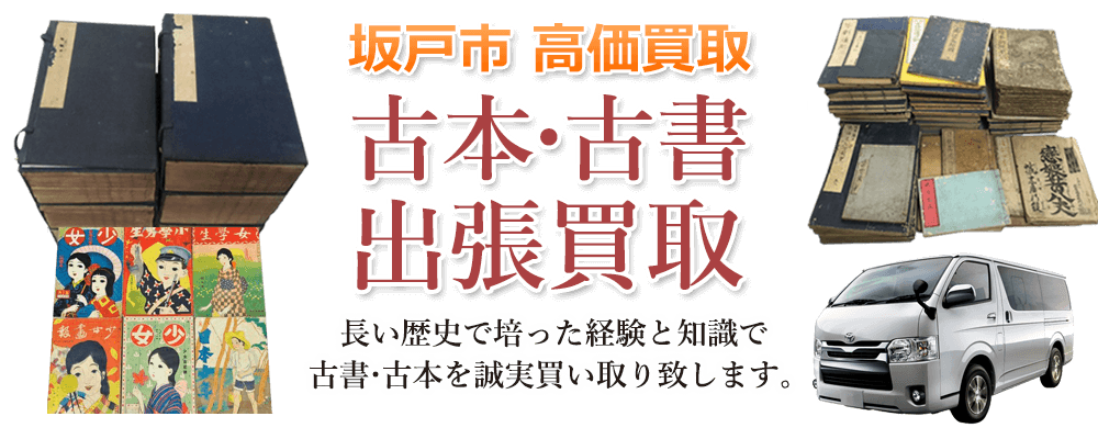 坂戸市 高価買取 古本・古書出張買取