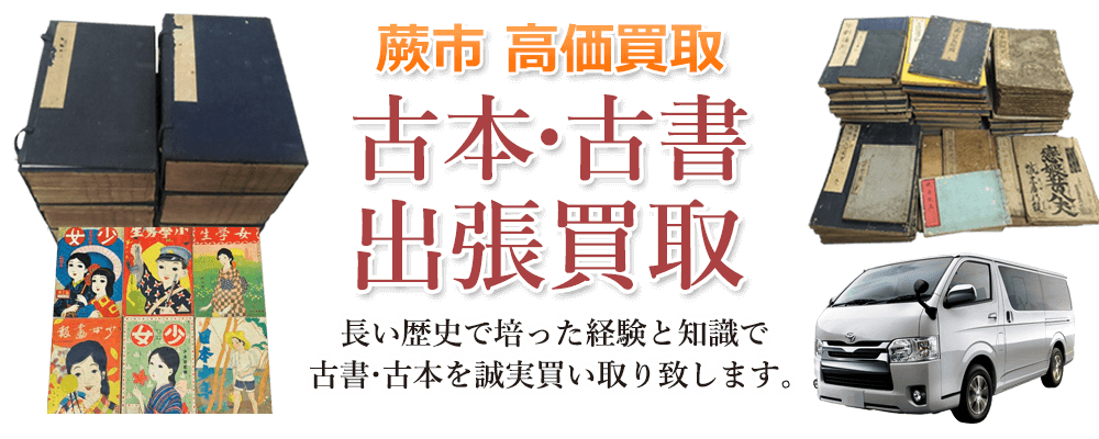 蕨市 高価買取 古本・古書出張買取