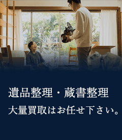 遺品整理・蔵書整理、大量買取はお任せ下さい。