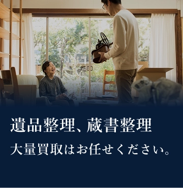 遺品整理・蔵書整理、大量買取はお任せ下さい。
