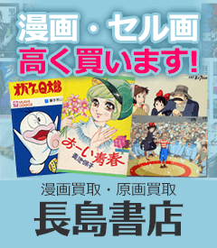 漫画・セル画高く買います 漫画買取・原画買取 長島書店