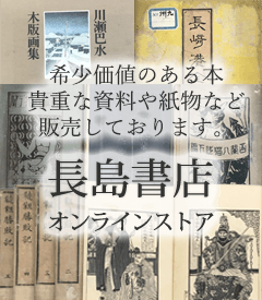 希少価値のある本 貴重な資料や紙物など販売しております 長島書店 オンラインストア