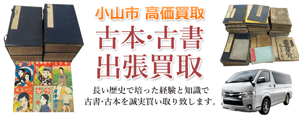 小山市 高価買取 古本・古書出張買取
