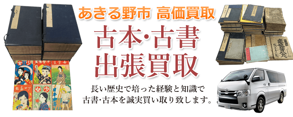 あきる野市 高価買取 古本・古書出張買取
