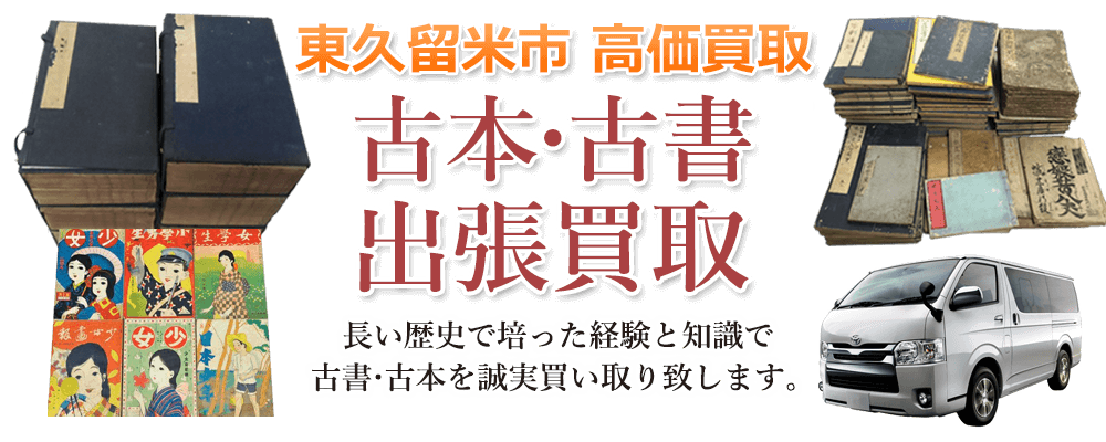 東久留米市 高価買取 古本・古書出張買取