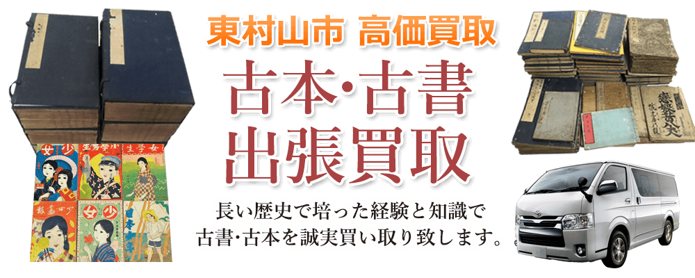 東村山市 高価買取 古本・古書出張買取