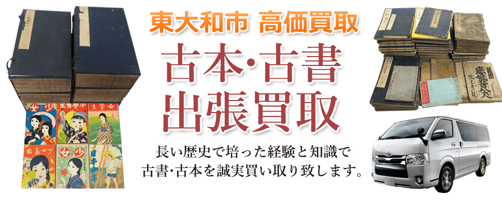 東大和市 高価買取 古本・古書出張買取