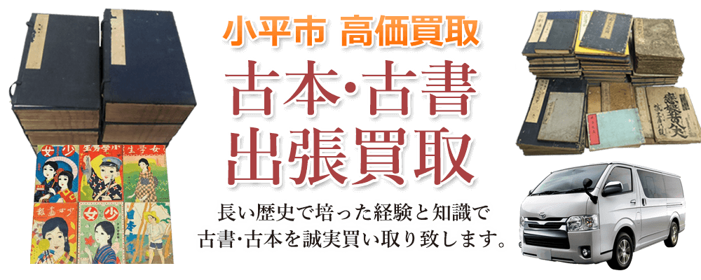 小平市 高価買取 古本・古書出張買取