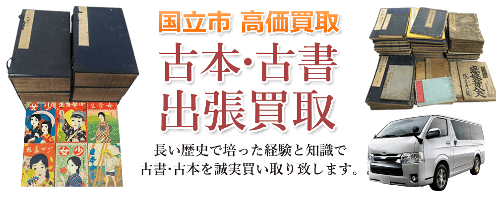 国立市 高価買取 古本・古書出張買取