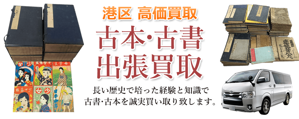 港区 高価買取 古本・古書出張買取