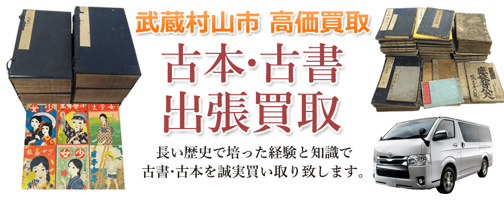 武蔵村山市 高価買取 古本・古書出張買取