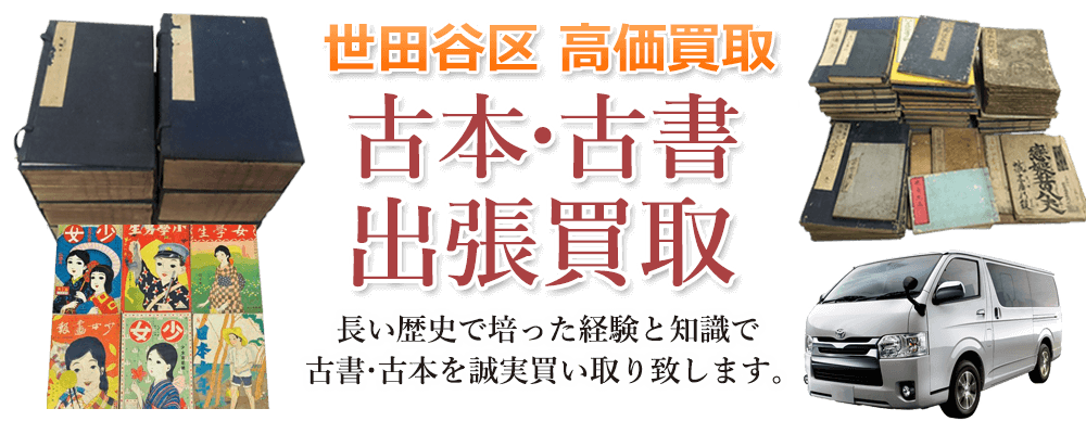 板橋区 高価買取 古本・古書出張買取