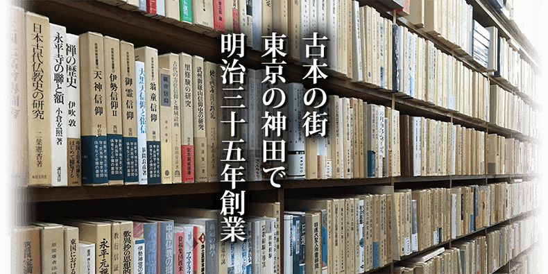 古本買取 古書出張買取り 明治35年創業の古本屋 長島書店