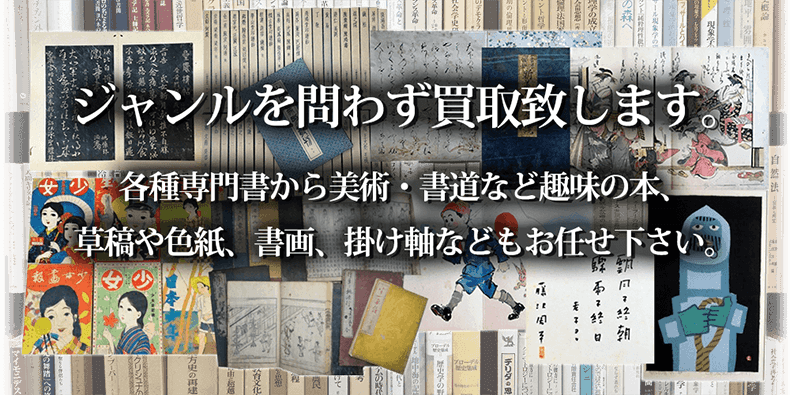 各種専門書から美術、書道など趣味の本までジャンルを問わず買取致します。草稿や色紙、書画、掛け軸などもお任せ下さい。