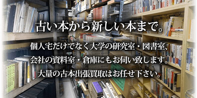 古い本から新しい本まで。個人宅だけでなく大学の研究室・図書室、会社の資料室、倉庫にもお伺い致します。大量の古本出張買取はお任せ下さい。