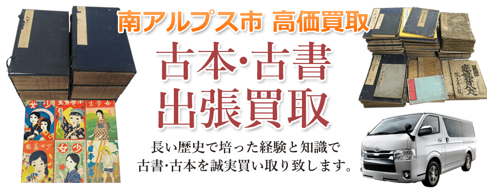 南アルプス市 高価買取 古本・古書出張買取